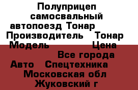 Полуприцеп самосвальный автопоезд Тонар 95412 › Производитель ­ Тонар › Модель ­ 95 412 › Цена ­ 4 620 000 - Все города Авто » Спецтехника   . Московская обл.,Жуковский г.